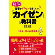 新版 仕事がどんどんうまくいく「カイゼン」の教科書（KADOKAWA） [電子書籍]