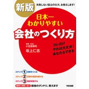 新版 日本一わかりやすい会社のつくり方（KADOKAWA） [電子書籍]