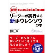 新版 リーダーが実行する新ホウレンソウの本（KADOKAWA） [電子書籍]