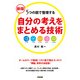 新版 自分の考えをまとめる技術（KADOKAWA） [電子書籍]