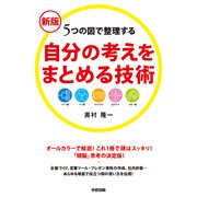 新版 自分の考えをまとめる技術（KADOKAWA） [電子書籍]