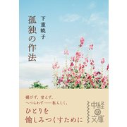 孤独の作法（KADOKAWA） [電子書籍]