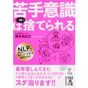 苦手意識は一瞬で捨てられる（KADOKAWA） [電子書籍]