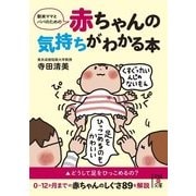新米ママとパパのための 赤ちゃんの気持ちがわかる本（KADOKAWA） [電子書籍]
