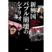 新興国バブル崩壊のシナリオ（KADOKAWA） [電子書籍]