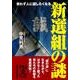 新選組の謎（KADOKAWA） [電子書籍]
