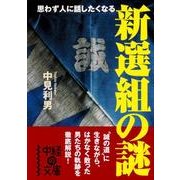 新選組の謎（KADOKAWA） [電子書籍]