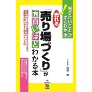 売れる「売り場づくり」が面白いほどわかる本（KADOKAWA） [電子書籍]