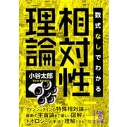 数式なしでわかる相対性理論（KADOKAWA） [電子書籍]