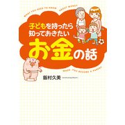 子どもを持ったら知っておきたいお金の話（KADOKAWA） [電子書籍]
