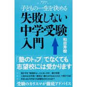 子どもの一生を決める 失敗しない中学受験入門（KADOKAWA） [電子書籍]