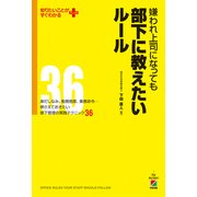 嫌われ上司になっても部下に教えたいルール（KADOKAWA） [電子書籍]