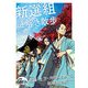 新選組謎解き散歩（KADOKAWA） [電子書籍]