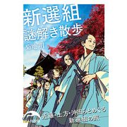 新選組謎解き散歩（KADOKAWA） [電子書籍]