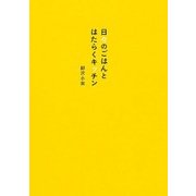 日々のごはんとはたらくキッチン（KADOKAWA） [電子書籍]
