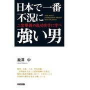 日本で一番不況に強い男 二宮尊徳の成功実学に学べ（KADOKAWA） [電子書籍]
