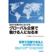 日本で仕事がなくなってもグローバル企業で働ける人になる本（KADOKAWA） [電子書籍]