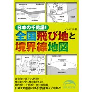 日本の不思議！ 全国飛び地と境界線地図（KADOKAWA） [電子書籍]