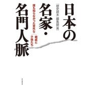 日本の名家・名門人脈（KADOKAWA） [電子書籍]