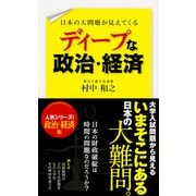 日本の大問題が見えてくる ディープな政治・経済（KADOKAWA） [電子書籍]