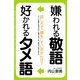 嫌われる敬語 好かれるタメ語（KADOKAWA） [電子書籍]
