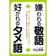 嫌われる敬語 好かれるタメ語（KADOKAWA） [電子書籍]