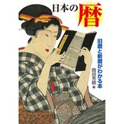 日本の暦 旧暦と新暦がわかる本（KADOKAWA） [電子書籍]
