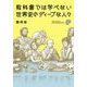 教科書では学べない 世界史のディープな人々（KADOKAWA） [電子書籍]