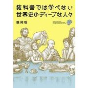 教科書では学べない 世界史のディープな人々（KADOKAWA） [電子書籍]