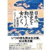 日本の歴史を動かした女たち（KADOKAWA） [電子書籍]
