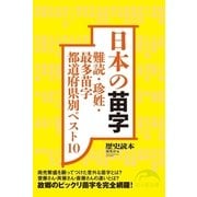 日本の苗字（KADOKAWA） [電子書籍]
