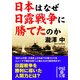 日本はなぜ日露戦争に勝てたのか（KADOKAWA） [電子書籍]