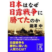 日本はなぜ日露戦争に勝てたのか（KADOKAWA） [電子書籍]