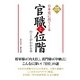 増補改訂版 日本史に出てくる官職と位階のことがわかる本（KADOKAWA） [電子書籍]