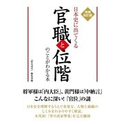 増補改訂版 日本史に出てくる官職と位階のことがわかる本（KADOKAWA） [電子書籍]