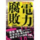 日本を滅ぼす電力腐敗（KADOKAWA） [電子書籍]