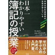 日本一わかりやすい簿記の授業（KADOKAWA） [電子書籍]