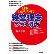 日本一わかりやすい経営理念のつくり方（KADOKAWA） [電子書籍]