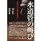 日本中の水道水が危ない！ 水道管の叫び（KADOKAWA） [電子書籍]