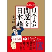 日本人がかならず間違える日本語（KADOKAWA） [電子書籍]