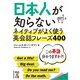 日本人が知らない ネイティブがよく使う英会話フレーズ400（KADOKAWA） [電子書籍]