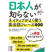 日本人が知らない ネイティブがよく使う英会話フレーズ400（KADOKAWA） [電子書籍]