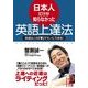 日本人だけが知らなかった英語上達法（KADOKAWA） [電子書籍]
