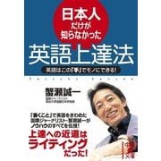 日本人だけが知らなかった英語上達法（KADOKAWA） [電子書籍]