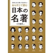 日本人なら知っておきたい あらすじで読む日本の名著（KADOKAWA） [電子書籍]