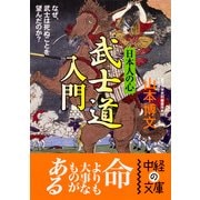 日本人の心 武士道 入門（KADOKAWA） [電子書籍]