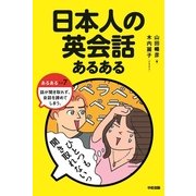 日本人の英会話あるある（KADOKAWA） [電子書籍]