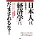 日本人は「経済学」にだまされるな！（KADOKAWA） [電子書籍]