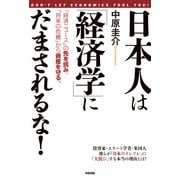 日本人は「経済学」にだまされるな！（KADOKAWA） [電子書籍]