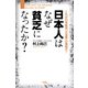 日本人はなぜ貧乏になったか？（KADOKAWA） [電子書籍]